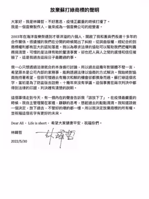 前經紀人林暐哲宣布放棄商標權 　魚丁糸終拿回「蘇打綠」