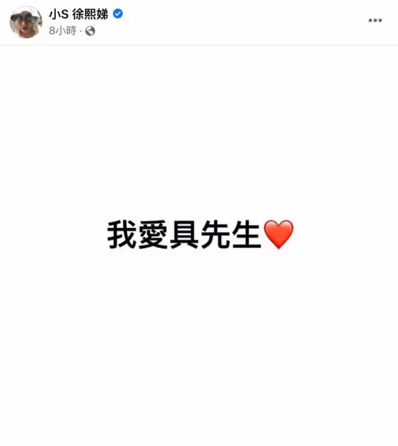 小S深夜突發文喊「我愛具先生」　網驚呆：說的是哪位？