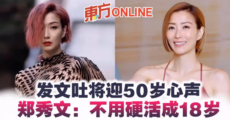 發文吐將迎50歲心聲　鄭秀文：不用硬活成18歲