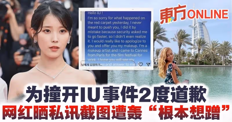 為撞開IU事件2度道歉　法國網紅曬私訊截圖遭轟「根本想蹭」