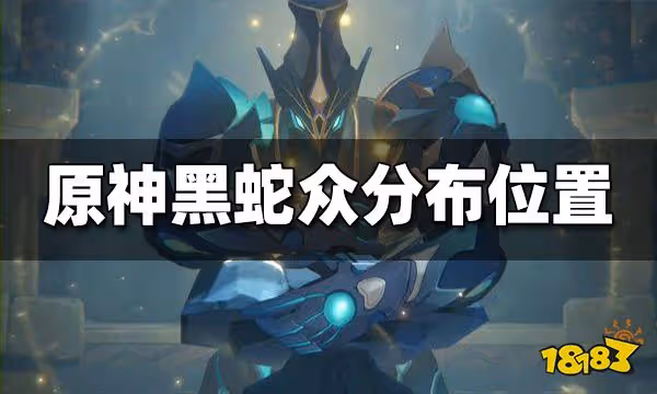原神黑蛇眾在哪 黑蛇眾分布位置一覽