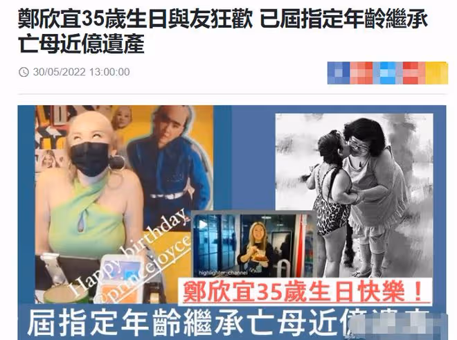 鄭欣宜正式滿35歲!已到指定年齡繼承沈殿霞遺產,被曝上漲至億元