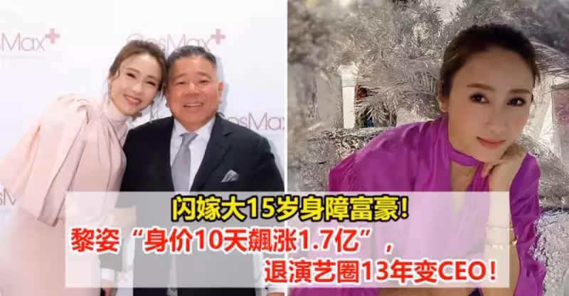 閃嫁大15歲身障富豪！黎姿「身價10天飆漲1.7億」退演藝圈13年變CEO