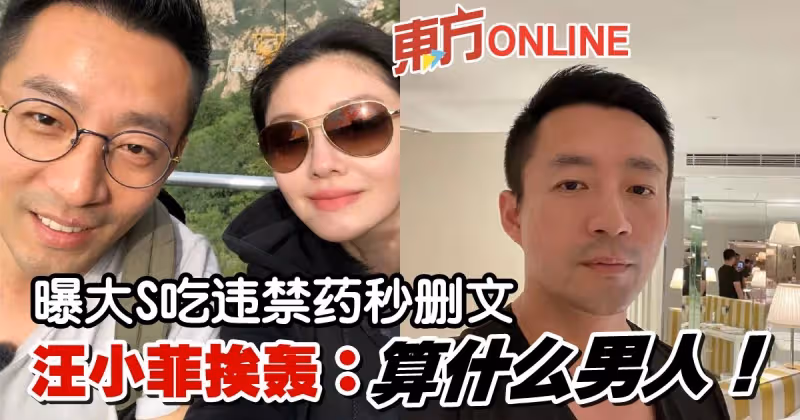 曝大S精神出狀況、吃違禁藥又秒刪文　汪小菲登熱搜挨轟：算什麼男人！