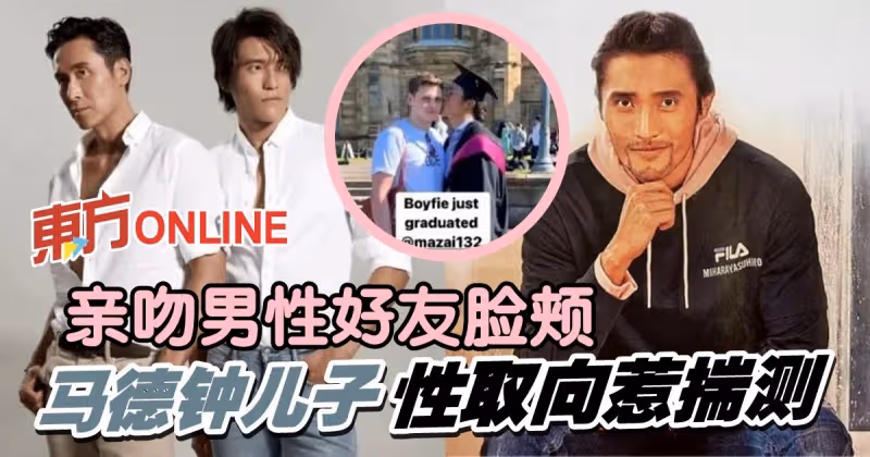 曬畢業照親吻男性好友　馬德鍾兒子性取向惹揣測