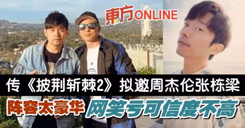 網傳《披荊斬棘2》擬邀名單　周杰倫、劉畊宏、張棟樑都入列