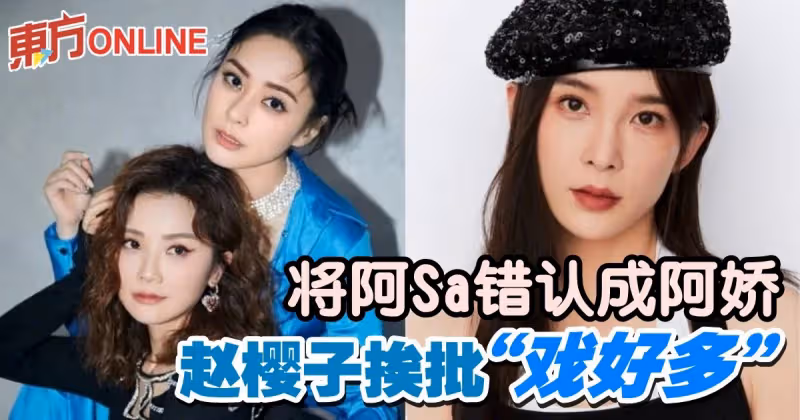 認錯阿Sa阿嬌發文稱「對Twins濾鏡太厚」　趙櫻子挨批：戲好多
