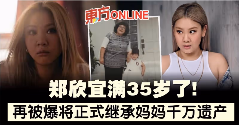 鄭欣宜迎35歲生日　再被爆將正式繼承媽媽千萬遺產