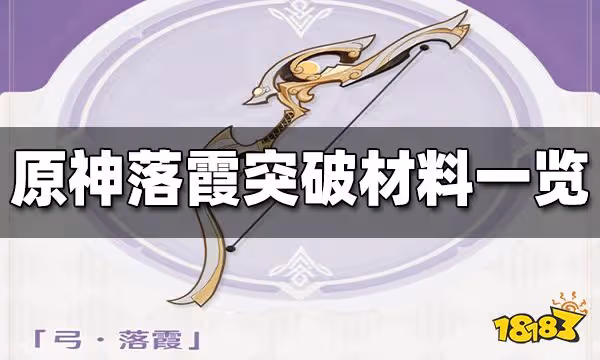 原神落霞突破材料是什麼 落霞突破材料一覽