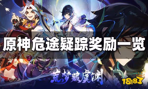 原神危途疑蹤獎勵是什麼 危途疑蹤獎勵一覽