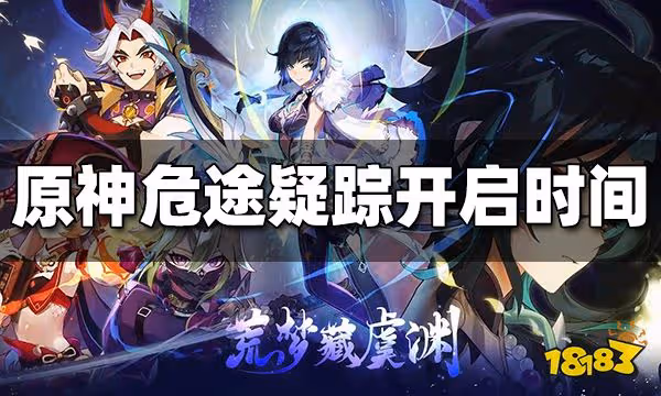 原神危途疑蹤什麼時候開啟 危途疑蹤開啟時間