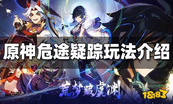 原神危途疑蹤怎麼玩 危途疑蹤玩法介紹