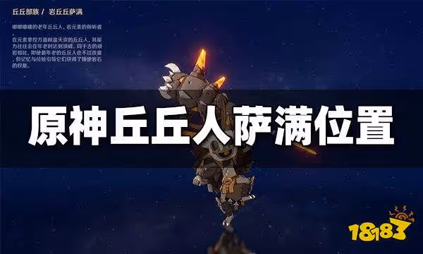 原神丘丘人薩滿哪裡多 丘丘人薩滿最新討伐路線大全