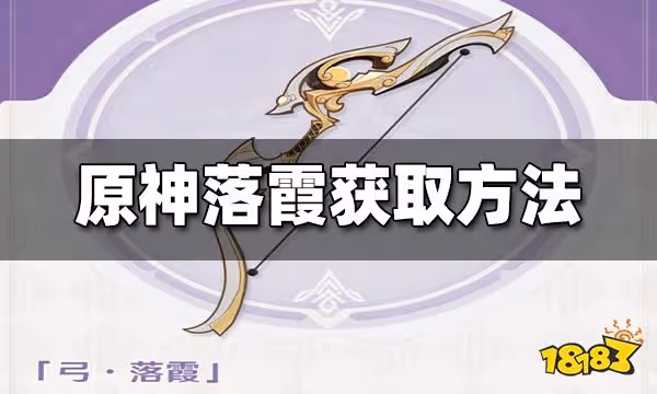 原神落霞怎麼獲得 落霞獲得方法