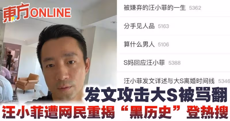 發文攻擊大S被罵翻　汪小菲遭網民重揭「黑歷史」登熱搜