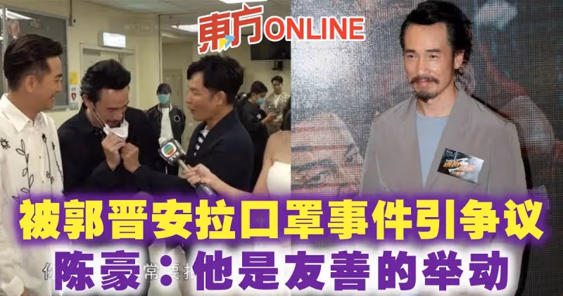 被郭晉安拉口罩事件引爭議　陳豪幫緩頰：他是友善的舉動