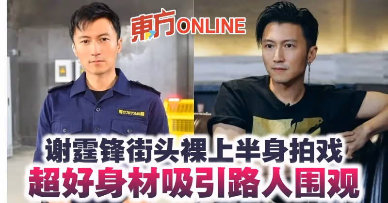 41歲謝霆鋒街頭裸上半身拍戲　超好身材吸引路人圍觀
