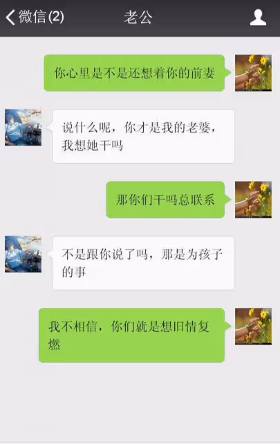 憑什麼你可以跟你的前妻來往親密?我就不能跟我的前夫聯繫?