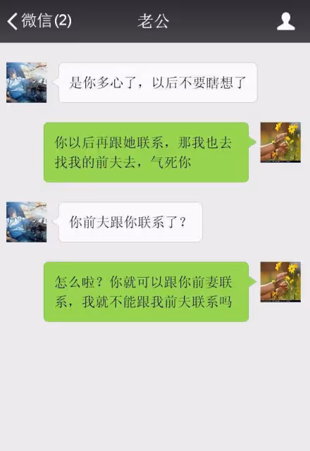 憑什麼你可以跟你的前妻來往親密？我就不能跟我的前夫聯繫？