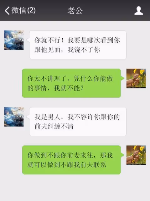 憑什麼你可以跟你的前妻來往親密？我就不能跟我的前夫聯繫？