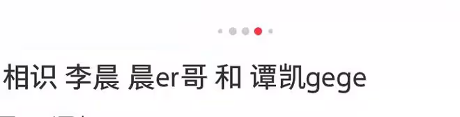 李晨譚凱與網紅聚會,喝6瓶千元茅台27瓶洋酒,互相曖昧搭肩膀