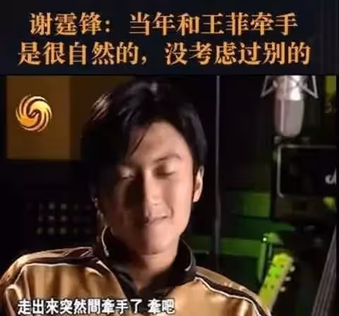 放棄貌美前妻張柏芝,癡戀「比他大11歲」的王菲,謝霆鋒「說出原因」後,網直呼:我不信。