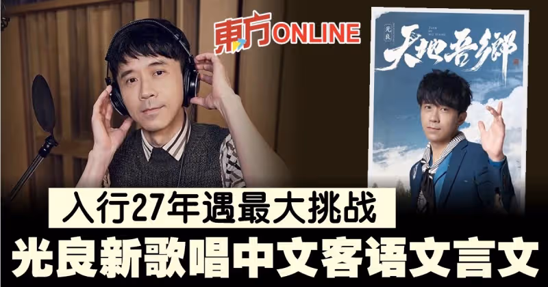 入行27年遇最大挑戰　光良新歌唱「3語」直喊難