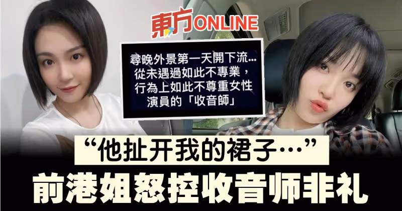 怒控遭收音師非禮　前港姐麥皓兒還原對方惡行