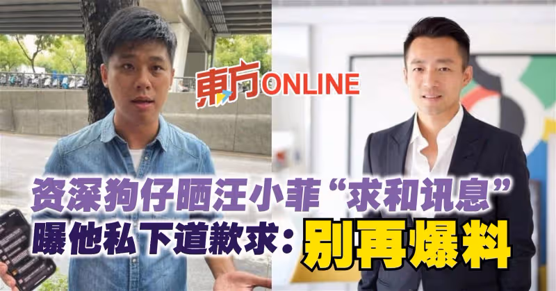 資深狗仔曬汪小菲「求和訊息」　曝他私下道歉求：別再爆料
