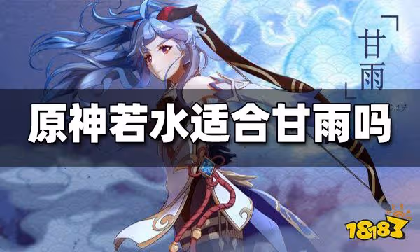 原神若水適合甘雨嗎 若水搭配甘雨詳解