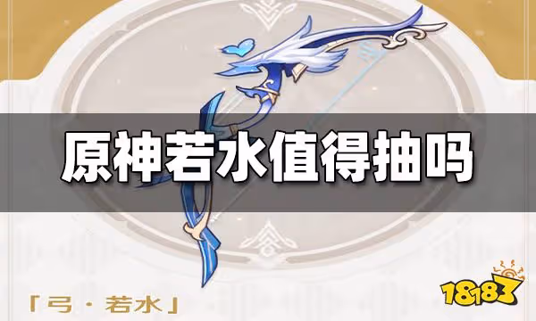原神若水值得抽嗎 若水抽取建議