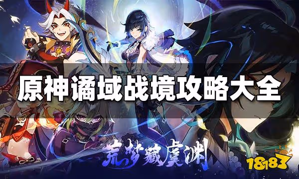 原神譎域戰境活動攻略大全 譎域戰境通關攻略匯總