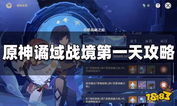 原神譎域戰境第一關怎麼打 譎域戰境第一天打法攻略