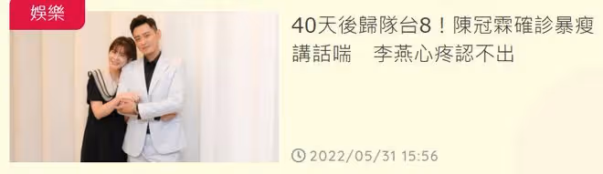 知名演員陳冠霖全家確診,他康復後留後遺症,仍堅持復工身材消瘦