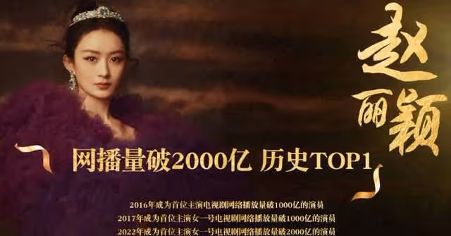 這成就牛大發了!趙麗穎電視劇播放量破2000億,其中有多少水分?
