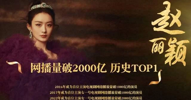 這成就牛大發了！趙麗穎電視劇播放量破2000億，其中有多少水分？