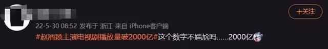 這成就牛大發了!趙麗穎電視劇播放量破2000億,其中有多少水分?