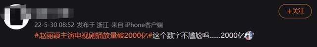 這成就牛大發了！趙麗穎電視劇播放量破2000億，其中有多少水分？