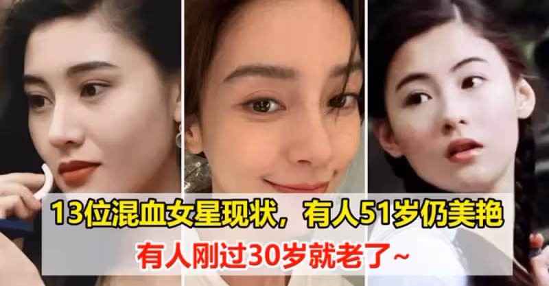盤點13位混血女星現狀，曾經個個風情萬種，現在的容貌卻各不相同