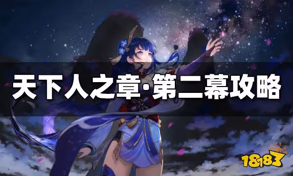 原神天下人之章第二幕怎麼過 天下人之章第二幕速通攻略