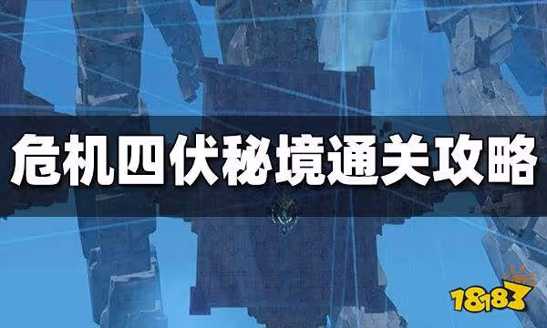 原神危機四伏秘境怎麼過 危機四伏秘境通關攻略