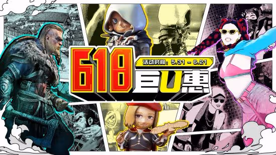 育碧618大促 遊戲、周邊巨U惠！
