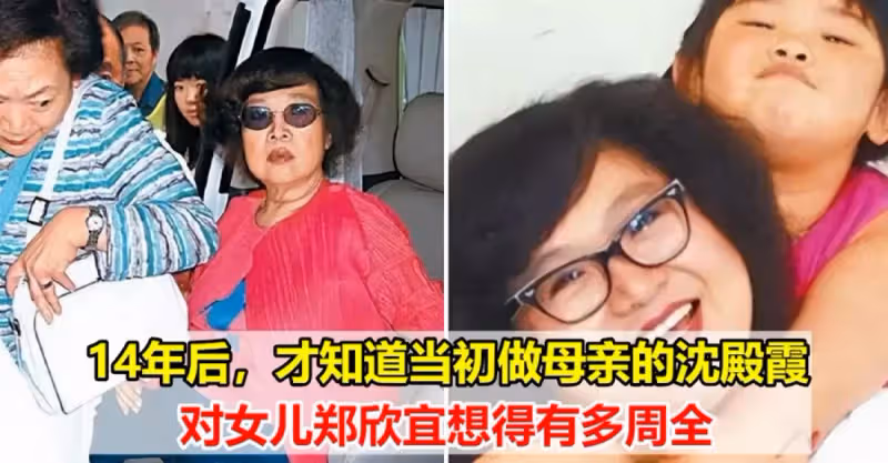 14年後，才知道當初做母親的沈殿霞，對女兒鄭欣宜想得有多周全