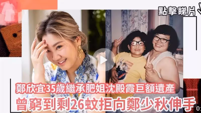 14年後，才知道當初做母親的沈殿霞，對女兒鄭欣宜想得有多周全
