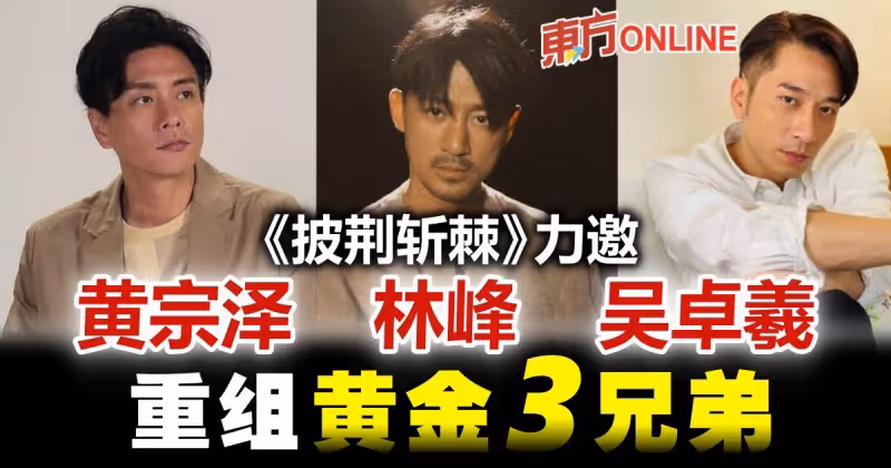 【披荊斬棘】黃宗澤林峰吳卓羲　獲邀重組「黃金3兄弟」