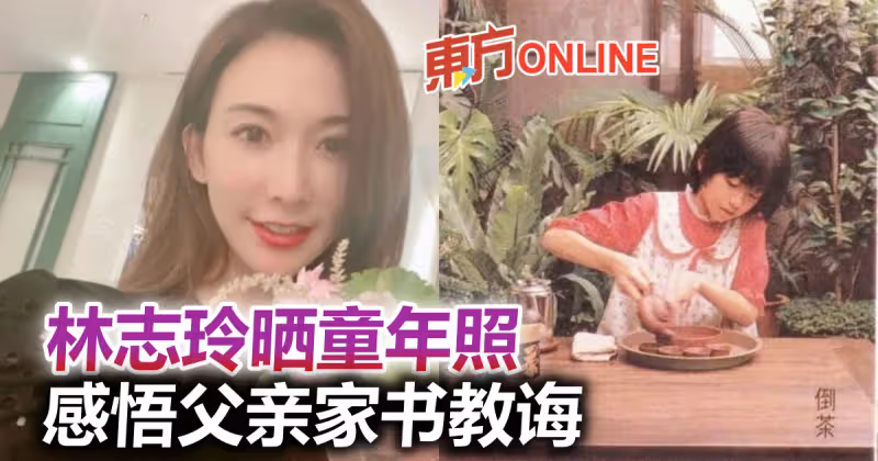 林志玲曬童年美照　憶父親曝光家書「教學法」