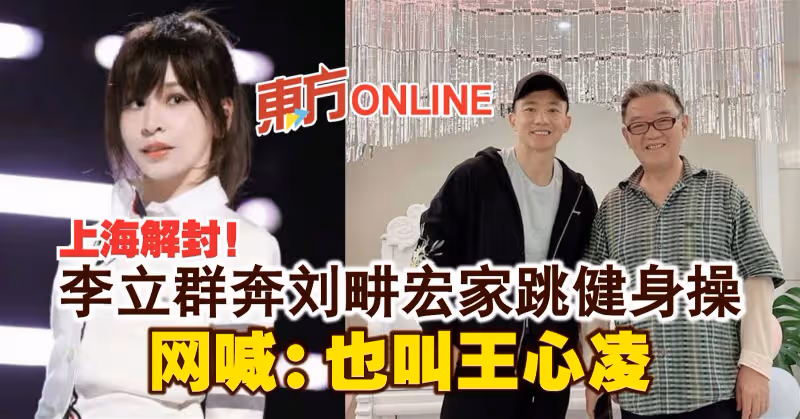 上海解封！李立群奔劉畊宏家跳健身操　網喊：也叫王心凌！