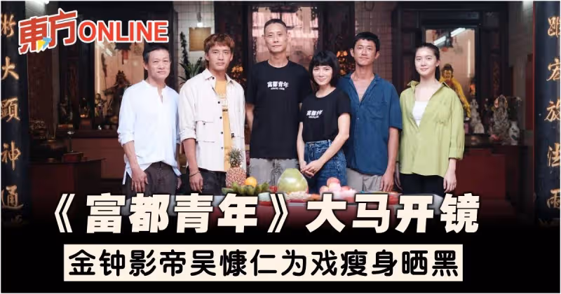 《富都青年》大馬開拍　吳慷仁再為戲瘦身曬黑…李心潔首當監製