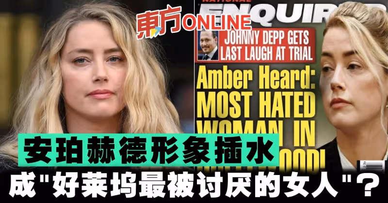 安珀赫德形象插水　成「好萊塢最被討厭的女人」？