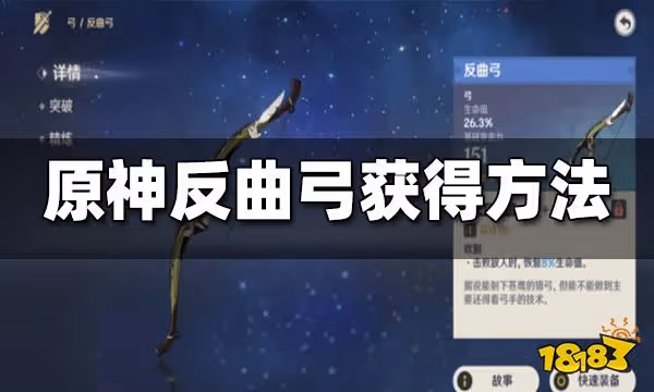 原神反曲弓獲得方法 反曲弓怎麼獲得
